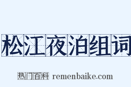松江夜泊组词是什么意思的图片